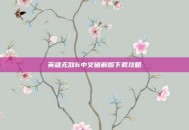 英雄无敌6中文破解版下载攻略