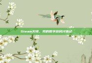 Steam欠钱，我的数字游民讨债记