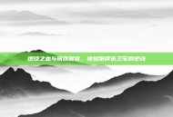 燃烧之血与钢铁誓言，地狱咆哮近卫军的史诗