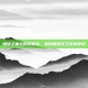 燃烧之血与钢铁誓言，地狱咆哮近卫军的史诗