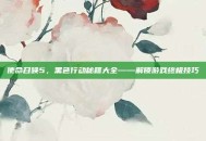 使命召唤5，黑色行动秘籍大全——解锁游戏终极技巧