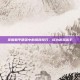 掌握和平精英中的凤辞技巧，成为游戏高手