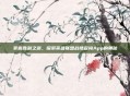 掌握胜利之道，探索英雄联盟战绩查询App的奥秘