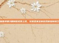 魔兽争霸3重制版免费上线,玩家迎来全新游戏体验新窗口