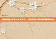 魔兽争霸3重制版免费上线，玩家迎来全新游戏体验新窗口