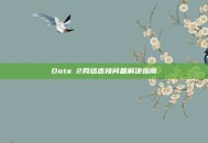 Dota 2网络连接问题解决指南