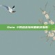 Dota 2网络连接问题解决指南