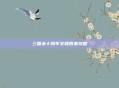 三国杀十周年文和西来攻略