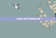 三国杀十周年文和西来攻略