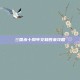三国杀十周年文和西来攻略