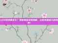 CSGO安装要多久？掌握最佳安装流程，让你快速进入游戏世界！