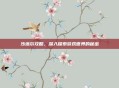 沙塔尔攻略,深入探索游戏世界的秘密