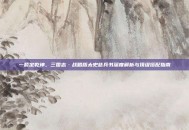 一箭定乾坤，三国志·战略版太史慈兵书深度解析与顶级搭配指南