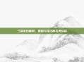 三国杀沙摩柯，策略与技巧的完美结合