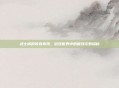 武士裤的传奇再现，游戏世界中的复刻次数探秘