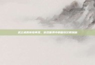 武士裤的传奇再现，游戏世界中的复刻次数探秘