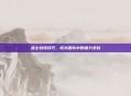 战士拉怪技巧，成为团队中的强力支柱