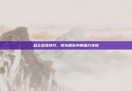 战士拉怪技巧，成为团队中的强力支柱