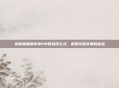 揭秘暗黑破坏神4中的合成公式，解锁终极装备的秘密