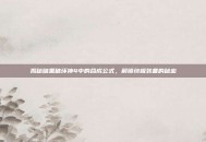 揭秘暗黑破坏神4中的合成公式，解锁终极装备的秘密