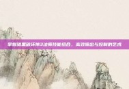 掌握暗黑破坏神3法师技能组合，高效输出与控制的艺术