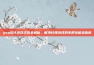 psp汉化游戏资源全解析，解锁经典游戏的不限玩体验指南