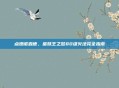 点燃诺森德,巫妖王之怒80级火法完全指南