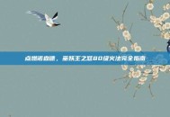 点燃诺森德，巫妖王之怒80级火法完全指南
