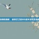 点燃诺森德，巫妖王之怒80级火法完全指南