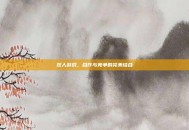 双人游戏，合作与竞争的完美结合