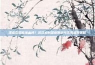 王者荣耀能加血吗？游戏机制深度解析与实用应对策略