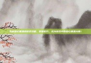 揭秘甜心果酒湖游戏攻略，掌握配方，成为游戏中的甜心果酒大师！