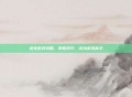 途宝游戏攻略，掌握技巧，成为游戏高手