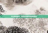 梦幻西游信封，探索游戏世界的神秘信件