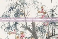 探索未来游戏，虐杀原形手游版——超越界限的虚拟现实体验