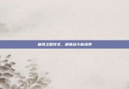 首领之傲符文，解锁战斗新境界