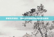 掌握生死狙击，如何获取和保护你的好号与密码