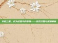 穿越三国,成为幻想中的曹操——游戏攻略与深度解析