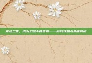 穿越三国，成为幻想中的曹操——游戏攻略与深度解析