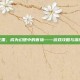 穿越三国，成为幻想中的曹操——游戏攻略与深度解析