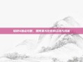 辐射4加点攻略,如何最大化你的资源与技能