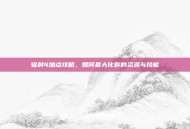 辐射4加点攻略，如何最大化你的资源与技能