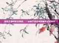 洛克王国阿布兑换码，一份属于老玩家的童年记忆碎片