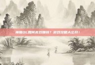神雕OL如何高效赚钱？游戏攻略大公开！