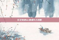 空之轨迹sc最强4人攻略