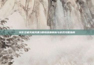 火影忍者究极风暴3剧情深度解析与游戏攻略指南
