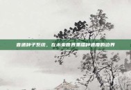 音速种子系统，在未来世界里播种速度的边界