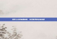 探索上古卷轴重制版，游戏世界的全新旅程