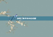 剑网三新手纯小白攻略