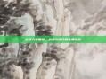 彩虹六号围攻,战术与技巧的完美结合